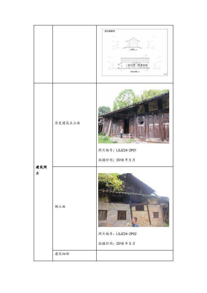 （24）刘汉英老宅历史建筑信息表.docx