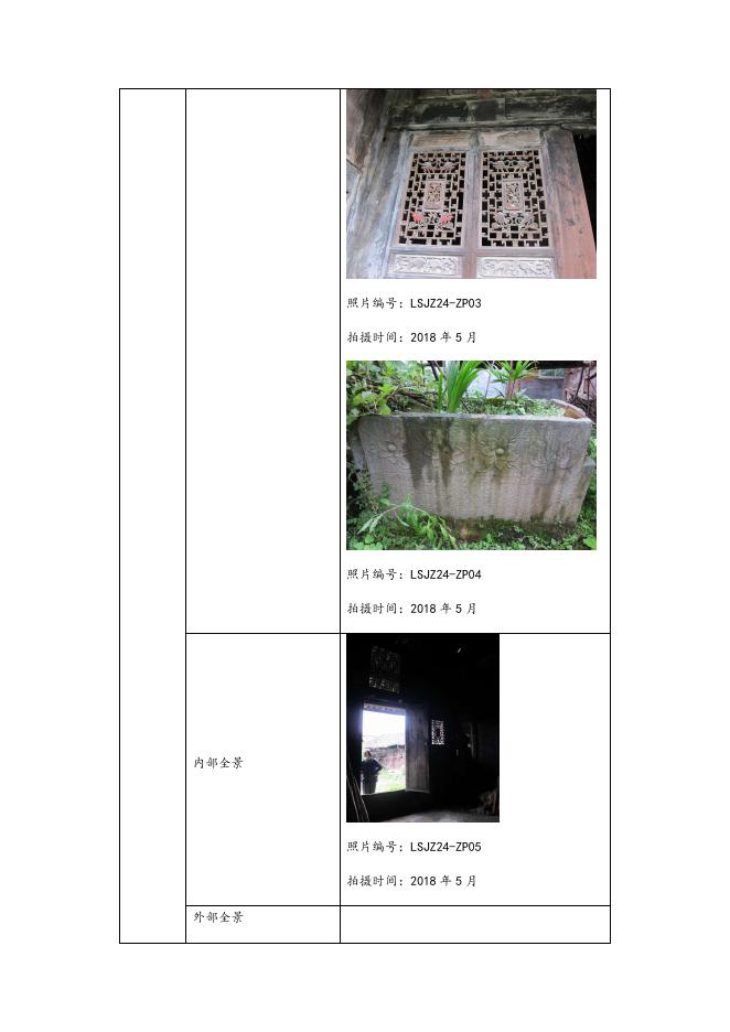 （24）刘汉英老宅历史建筑信息表.docx