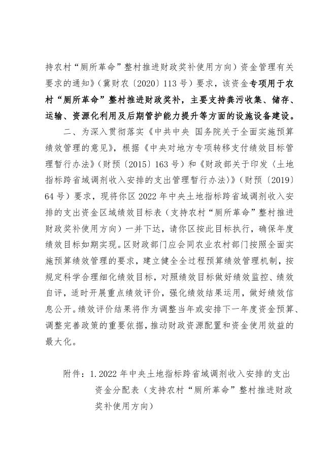 唐财农〔2022〕57号关于下达2022年土地指标跨省调剂收入安排的支出预算的通知.pdf