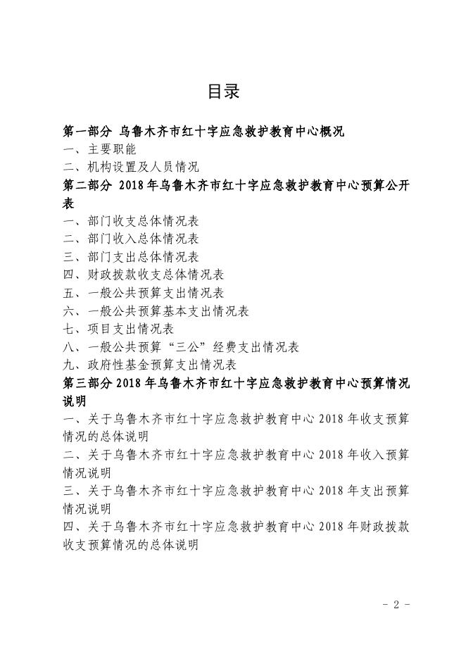 乌鲁木齐市红十字应急救护教育中心 2018 度年部门预算公开.pdf