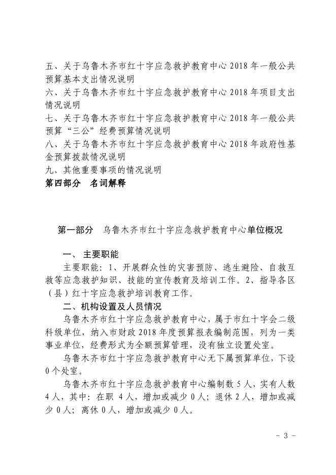 乌鲁木齐市红十字应急救护教育中心 2018 度年部门预算公开.pdf