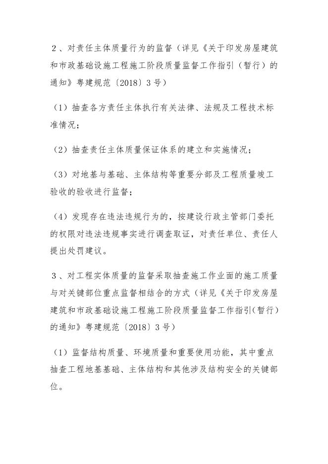 珠海市建设工程质量监测站建设工程质量监督的实施.doc