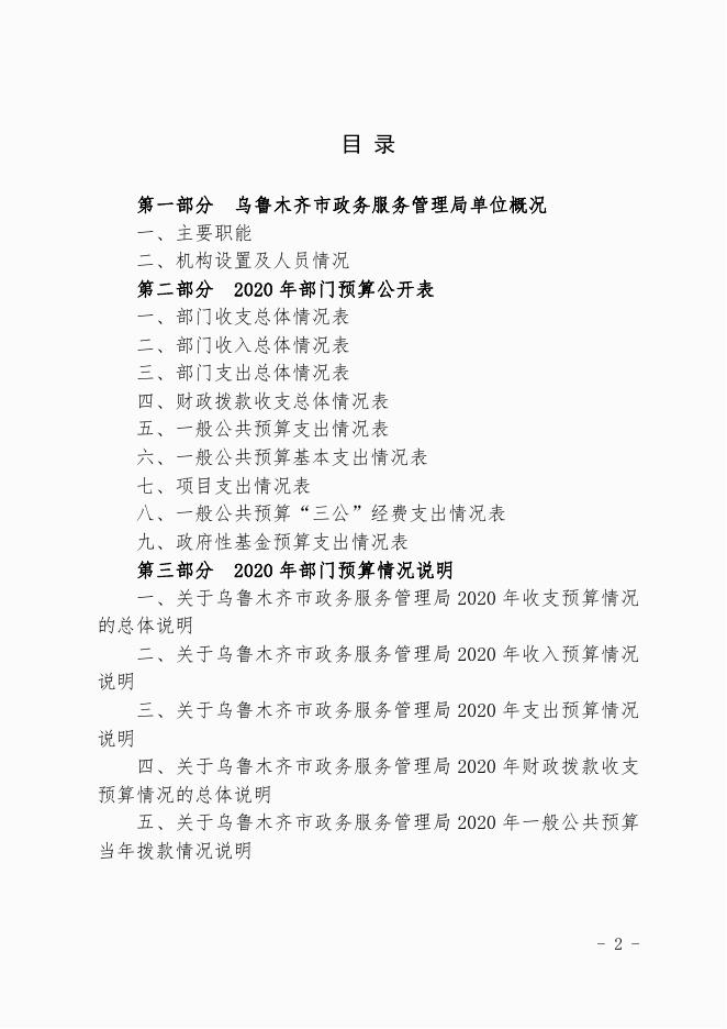 乌鲁木齐市政务服务管理局（汇总）2020年预算公开.pdf