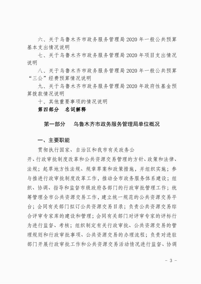 乌鲁木齐市政务服务管理局（汇总）2020年预算公开.pdf