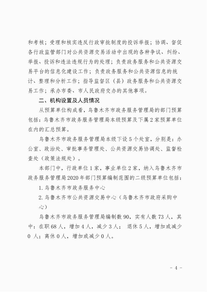 乌鲁木齐市政务服务管理局（汇总）2020年预算公开.pdf