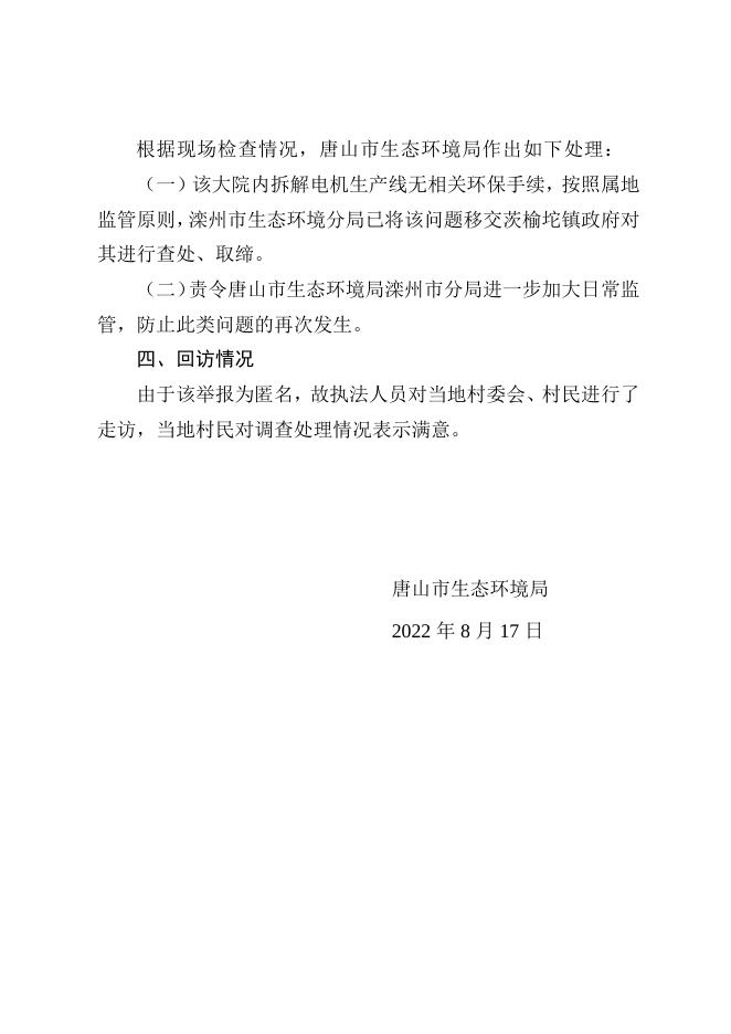 关于冀环信115号滦州市茨榆坨镇大石佛庄三村拆解电机厂污染环境问题的调查报告.doc