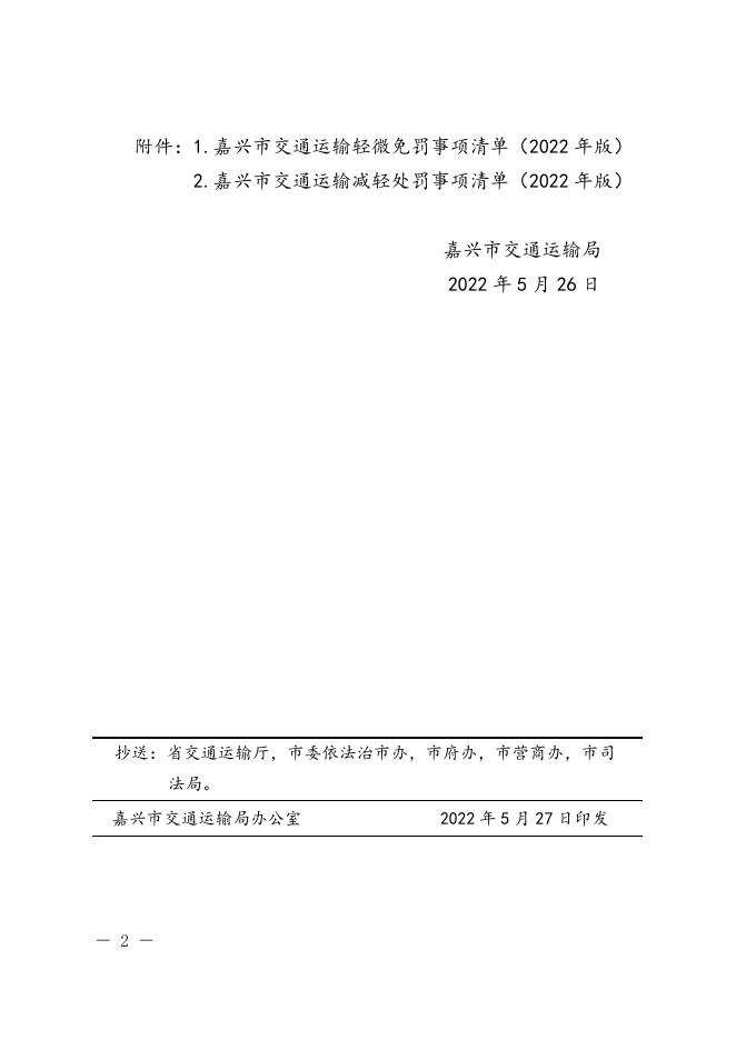 嘉兴市交通运输局关于印发《嘉兴市交通运输轻微免罚和减轻处罚事项清单（2022版）》的通知.doc