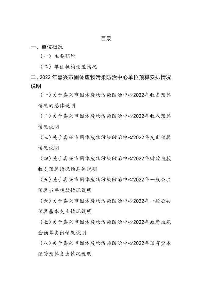 嘉兴市固体废物污染防治中心2022年单位预算公开.pdf