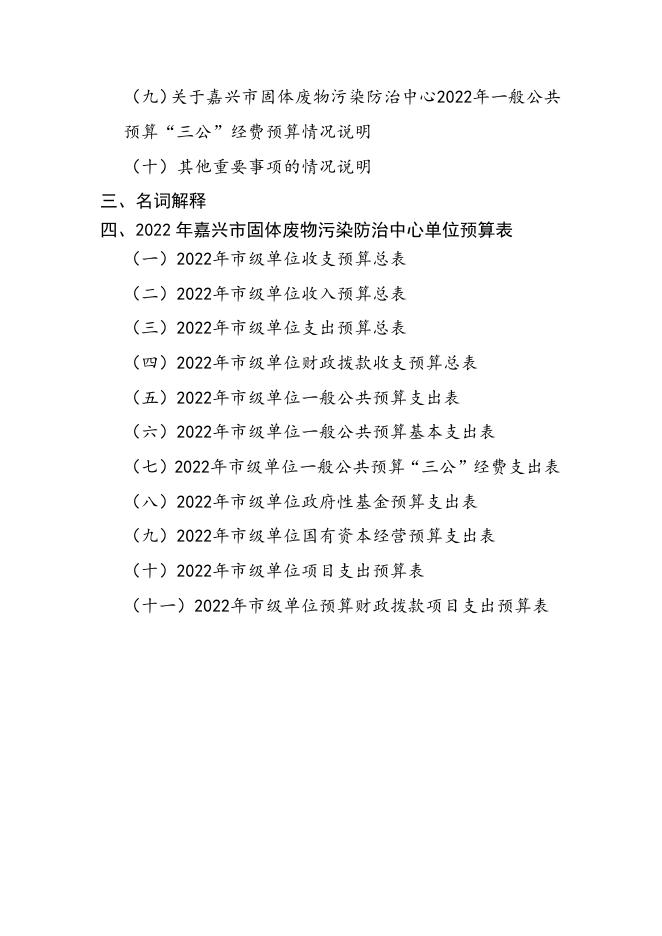 嘉兴市固体废物污染防治中心2022年单位预算公开.pdf
