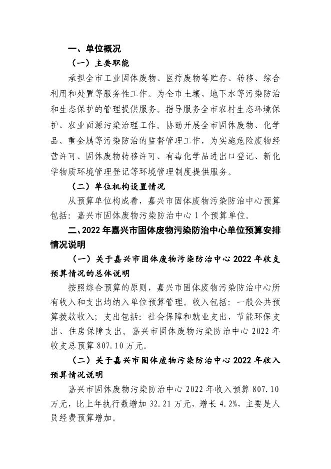 嘉兴市固体废物污染防治中心2022年单位预算公开.pdf