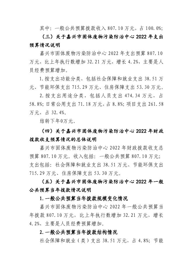 嘉兴市固体废物污染防治中心2022年单位预算公开.pdf