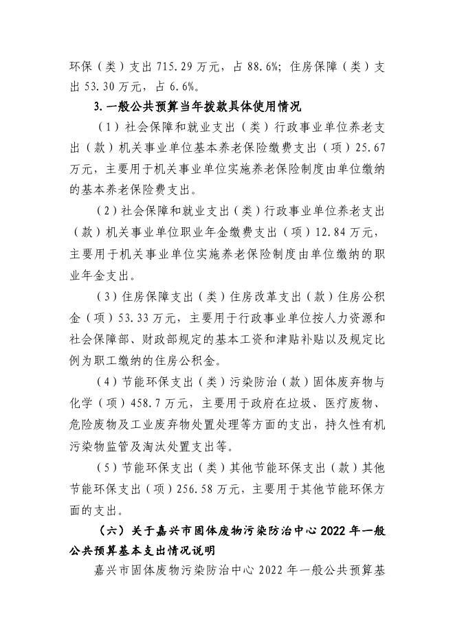 嘉兴市固体废物污染防治中心2022年单位预算公开.pdf
