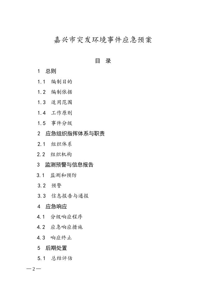 2017-77号嘉兴市人民政府办公室关于印发嘉兴市突发环境事件应急预案的通知.doc