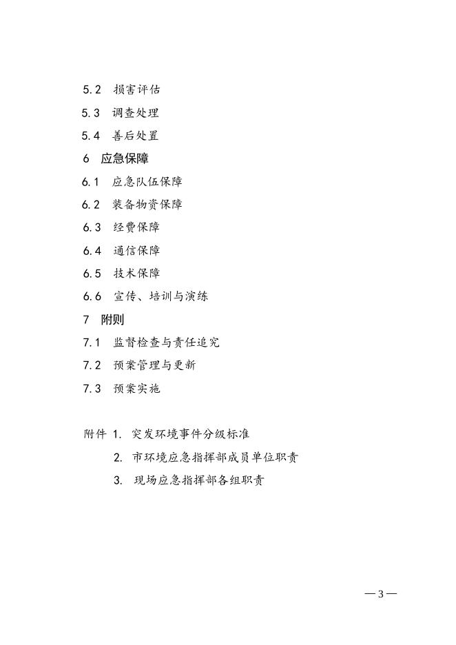 2017-77号嘉兴市人民政府办公室关于印发嘉兴市突发环境事件应急预案的通知.doc