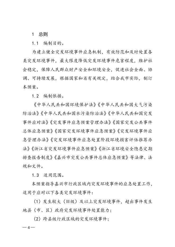 2017-77号嘉兴市人民政府办公室关于印发嘉兴市突发环境事件应急预案的通知.doc