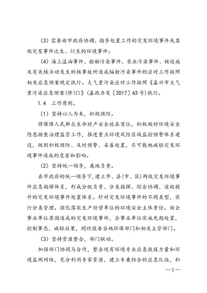 2017-77号嘉兴市人民政府办公室关于印发嘉兴市突发环境事件应急预案的通知.doc