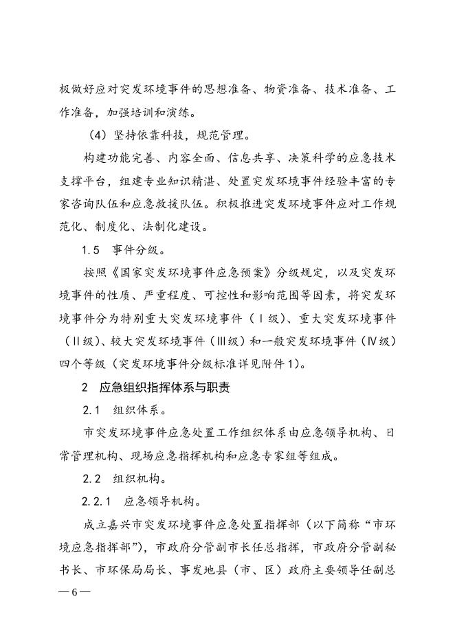 2017-77号嘉兴市人民政府办公室关于印发嘉兴市突发环境事件应急预案的通知.doc