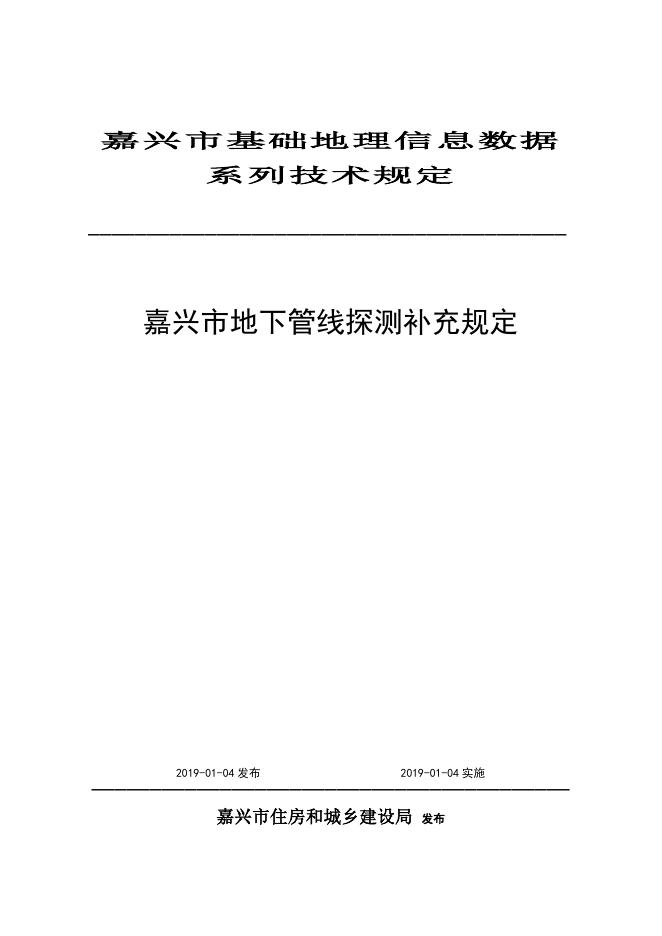 （嘉建〔2019〕2号）嘉兴市住建局关于印发嘉兴市地下管线探测补充规定的通知.doc