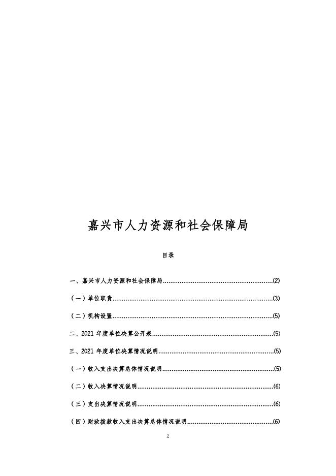 嘉兴市人力资源和社会保障局2021年单位决算.pdf