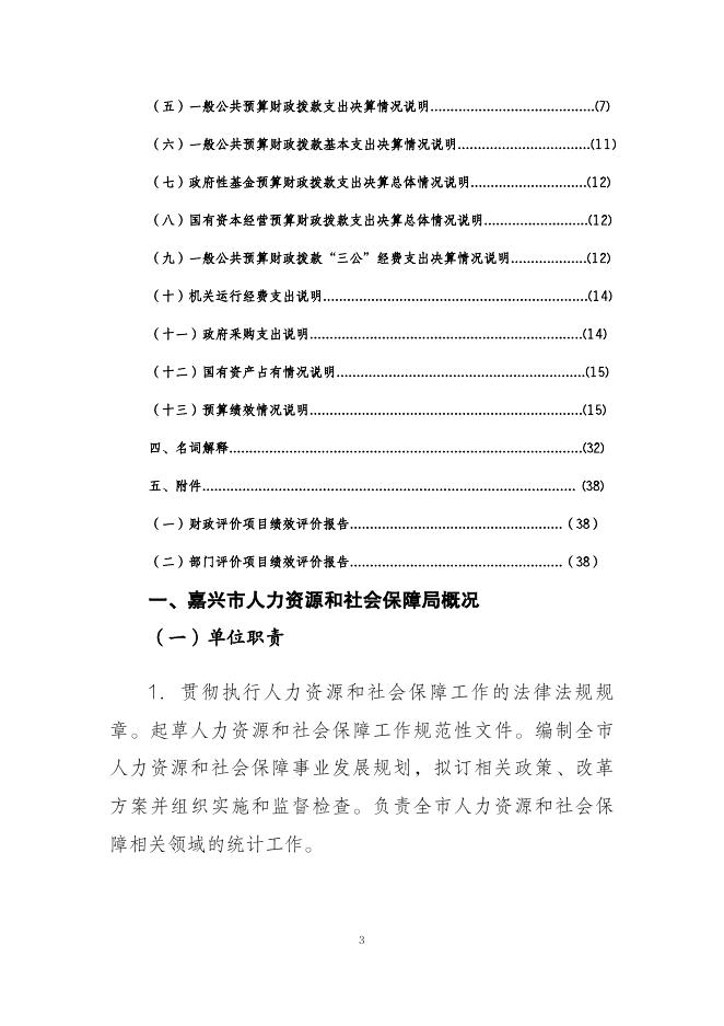 嘉兴市人力资源和社会保障局2021年单位决算.pdf