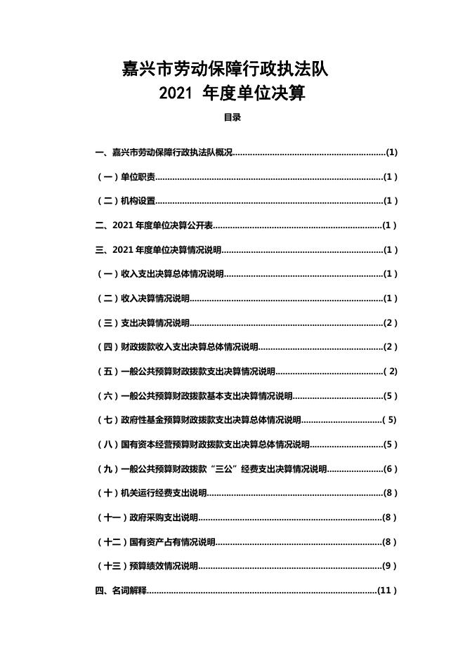 嘉兴市劳动保障行政执法队2021年度单位决算.pdf