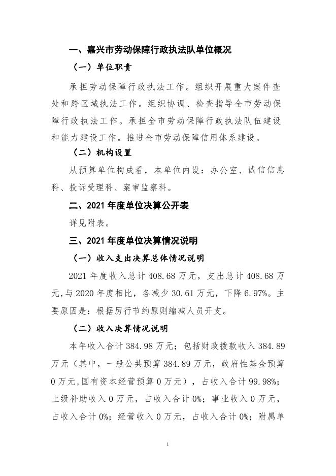 嘉兴市劳动保障行政执法队2021年度单位决算.pdf