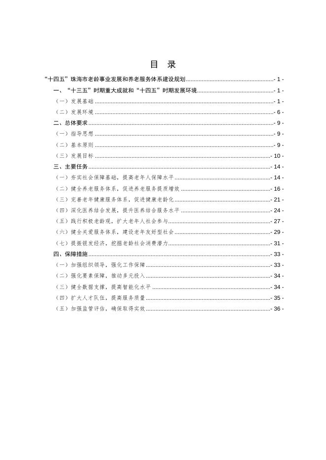 “十四五”珠海市老龄事业发展和养老服务体系建设.doc