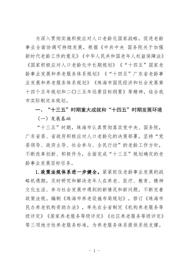“十四五”珠海市老龄事业发展和养老服务体系建设.doc