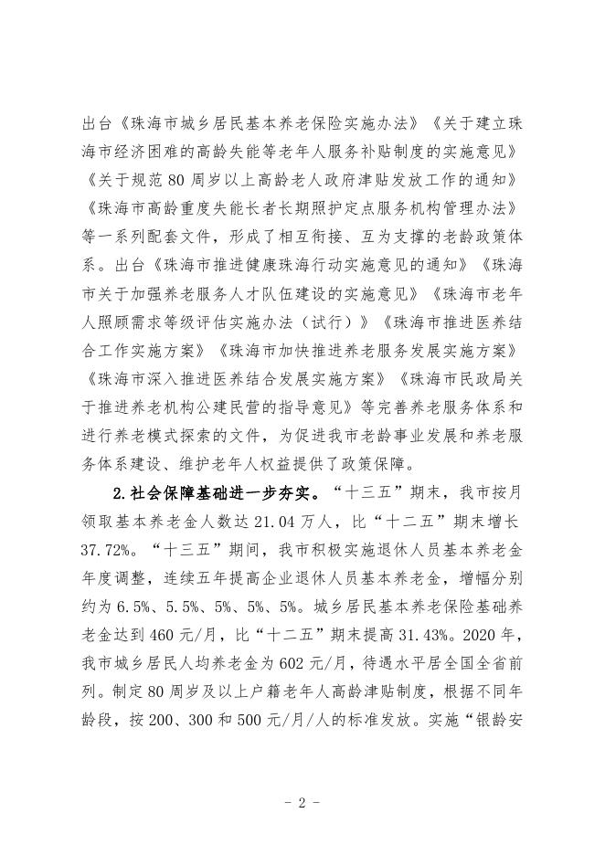 “十四五”珠海市老龄事业发展和养老服务体系建设.doc