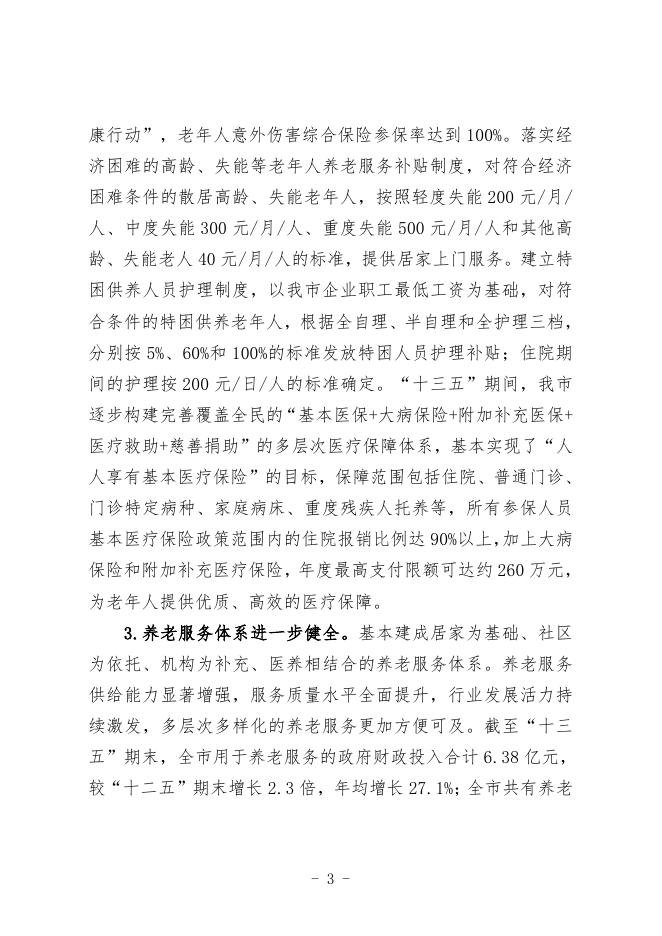 “十四五”珠海市老龄事业发展和养老服务体系建设.doc