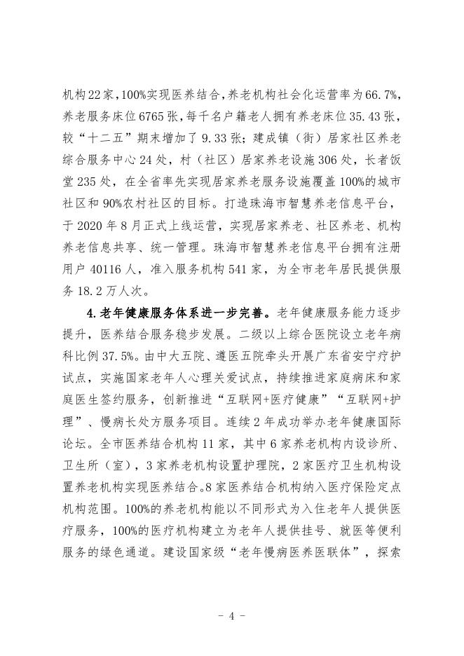 “十四五”珠海市老龄事业发展和养老服务体系建设.doc