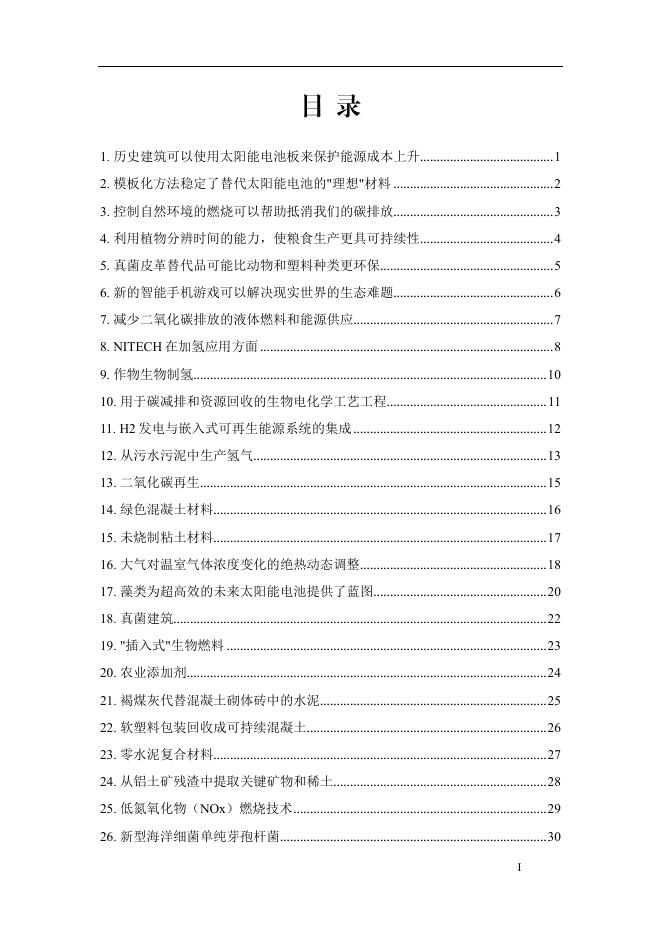 国际新能源、新材料科技成果汇编.pdf