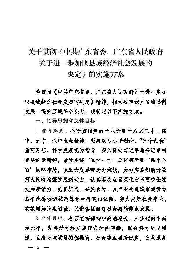 珠委办字61号印发《关于贯彻〈中共广东省委、广东省人民政府进一步加快县域经济社会发展决定〉的实施方案》的通知.pdf