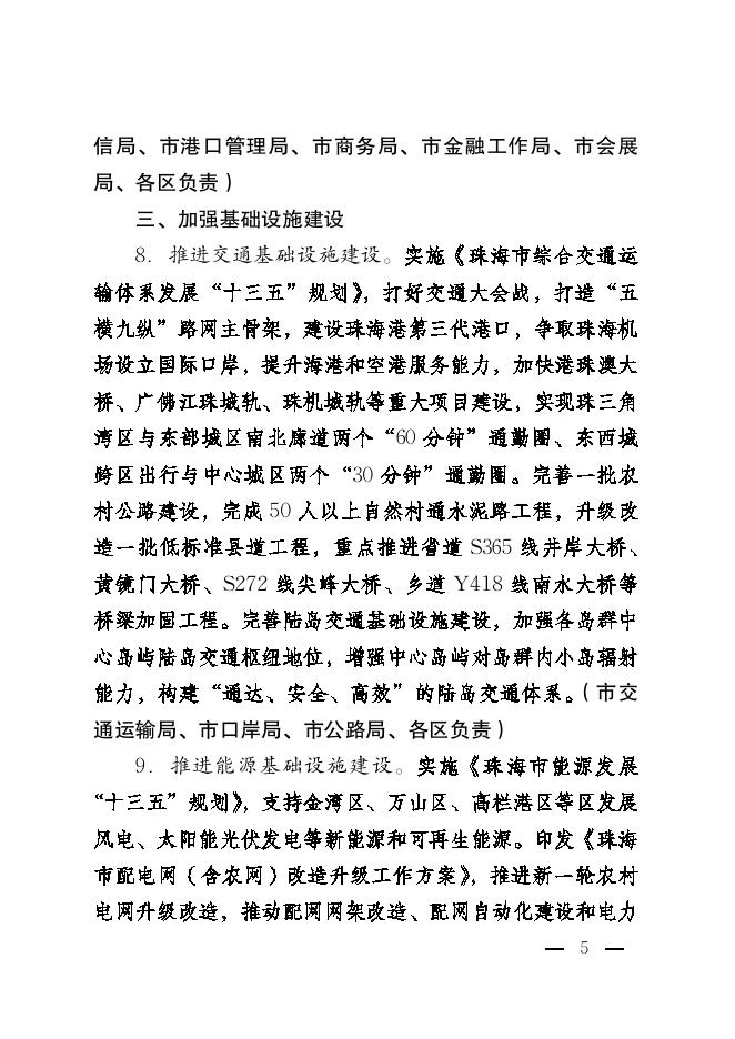 珠委办字61号印发《关于贯彻〈中共广东省委、广东省人民政府进一步加快县域经济社会发展决定〉的实施方案》的通知.pdf