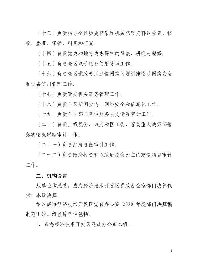 2020年度威海经济技术开发区党政办公室部门决算.pdf