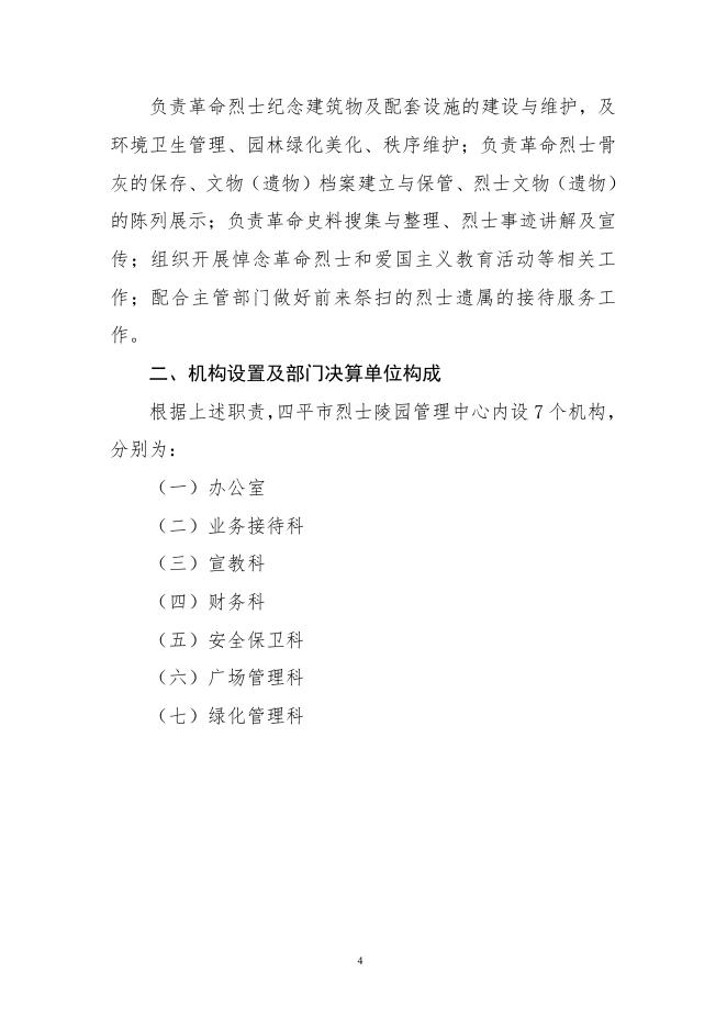 2021年度四平市烈士陵园管理中心部门决算.pdf