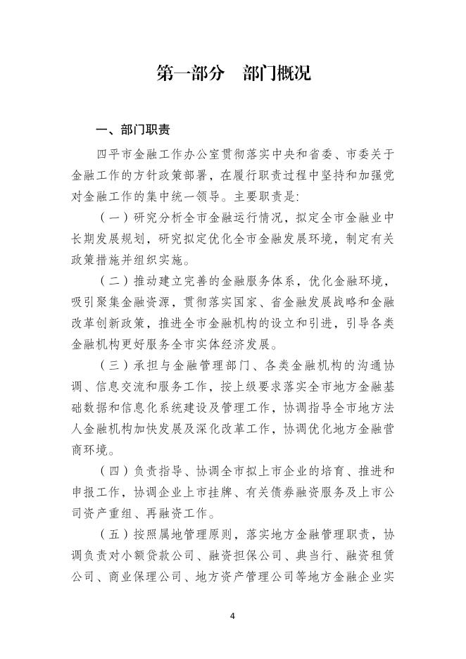 2021年度四平市金融工作办公室（本级）部门决算.pdf