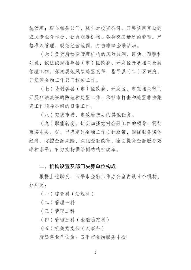 2021年度四平市金融工作办公室（本级）部门决算.pdf