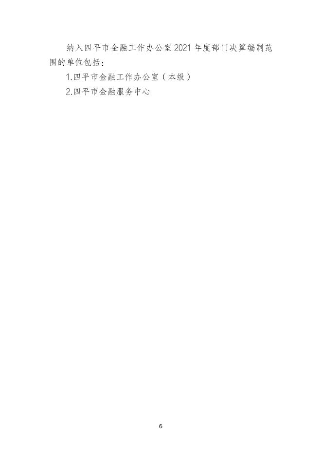 2021年度四平市金融工作办公室（本级）部门决算.pdf