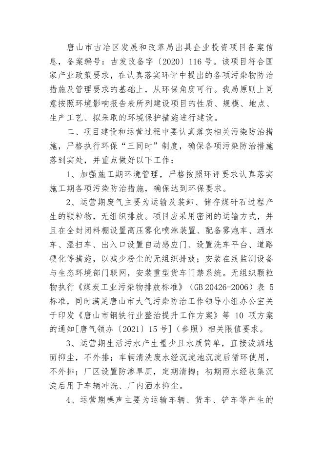 8-唐山百驰煤业有限公司环保提升改造全封闭料棚项目审批意见.pdf