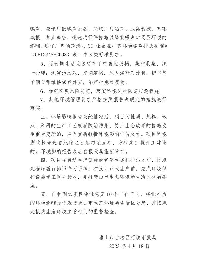 8-唐山百驰煤业有限公司环保提升改造全封闭料棚项目审批意见.pdf