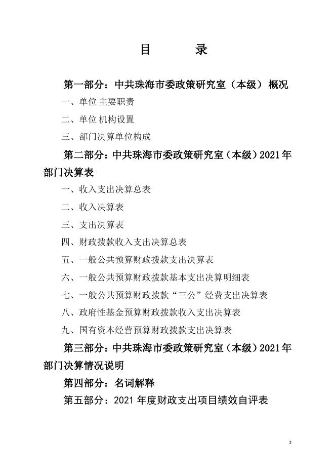 2021年中共珠海市委政策研究室（本级）部门决算.pdf