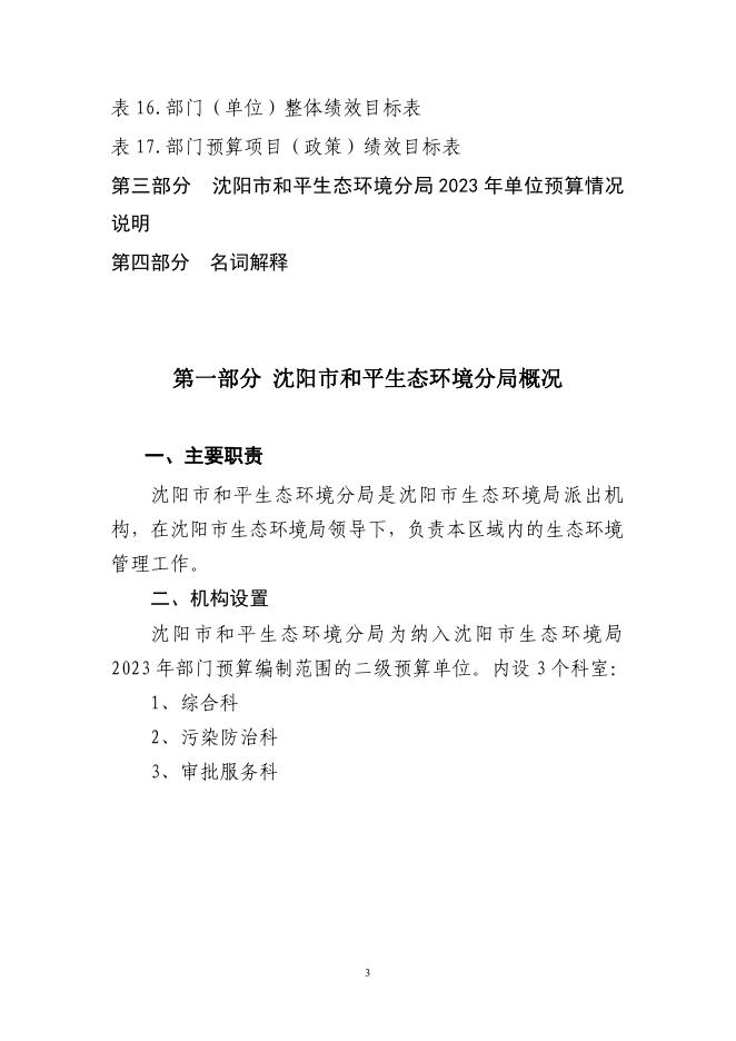 沈阳市和平生态环境分局2023年单位预算.pdf