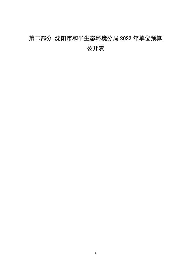 沈阳市和平生态环境分局2023年单位预算.pdf