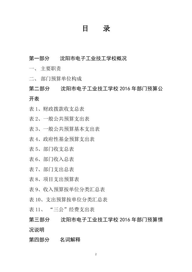 沈阳市电子工业技工学校2016年部门预算（含三公经费预算）.doc