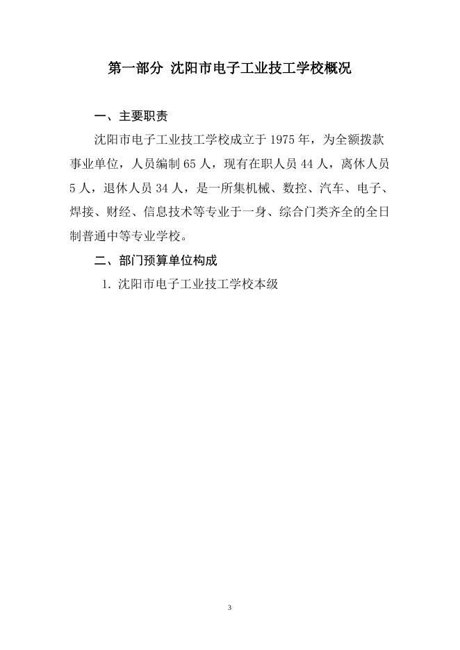 沈阳市电子工业技工学校2016年部门预算（含三公经费预算）.doc