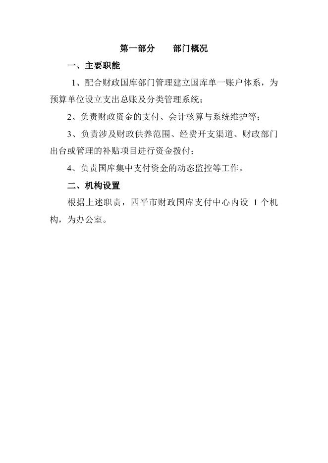 四平市财政国库支付中心2023年部门预算.pdf