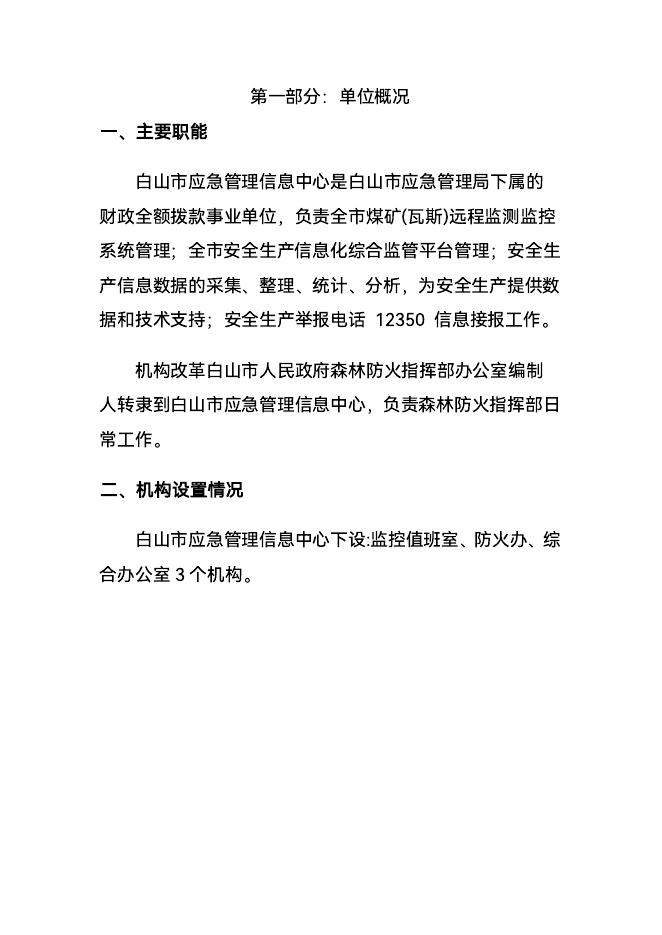 白山市应急管理信息中心2023预算公开文件.pdf
