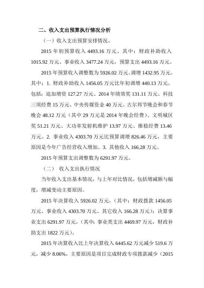 电视台-决算分析报告.docx