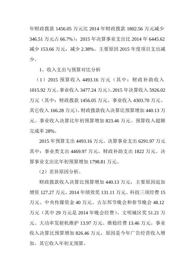 电视台-决算分析报告.docx